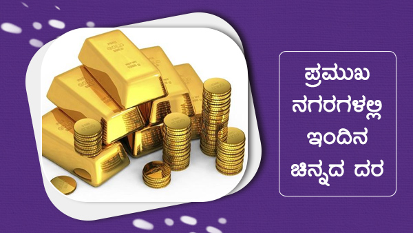 ಚಿನ್ನದ ಮೌಲ್ಯ ಏರಿಳಿತ 