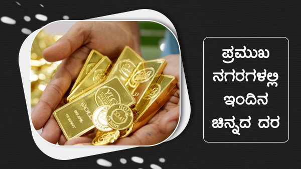  ಚಿನ್ನ ಬೆಳ್ಳಿ ದರ