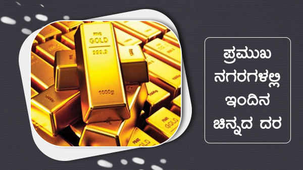 ಚಿನ್ನ ಬೆಳ್ಳಿ ದರ 