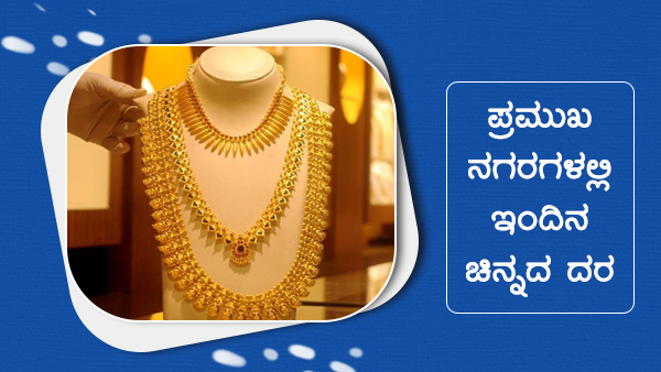 ಚಿನ್ನದ ಮೌಲ್ಯ ಏರಿಳಿತ 