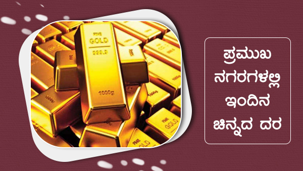 ಚಿನ್ನ ಬೆಳ್ಳಿ ದರ 