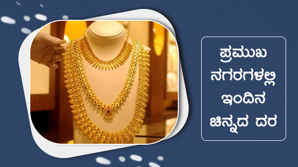  ಚಿನ್ನ ಬೆಳ್ಳಿ ದರ