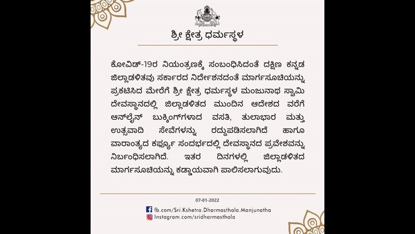  ಧರ್ಮಸ್ಥಳ, ಕುಕ್ಕೇ ಸೇರಿದಂತೆ ರಾಜ್ಯದ ಧಾರ್ಮಿಕ ಕೇಂದ್ರಗಳೂ ಭಕ್ತರಿಗೆ ಪ್ರವೇಶವಿಲ್ಲ