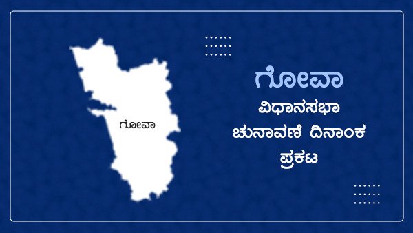 Breaking News: ಗೋವಾದ 40 ಕ್ಷೇತ್ರಗಳಿಗೆ ಒಂದು ಹಂತದಲ್ಲಿ ಚುನಾವಣೆ
