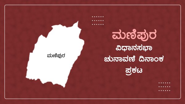 Breaking: ಮಣಿಪುರ ವಿಧಾನಸಭಾ ಚುನಾವಣೆ ದಿನಾಂಕ ಪ್ರಕಟ