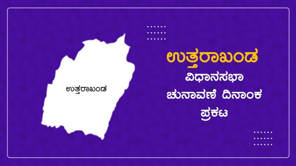 Breaking: ಉತ್ತರಾಖಂಡ ವಿಧಾನಸಭಾ ಚುನಾವಣೆ ದಿನಾಂಕ ಪ್ರಕಟ
