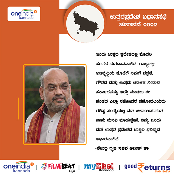 ಮತದಾರರಿಗೆ ಅಮಿತ್ ಶಾ ಮೆಸೇಜ್ 