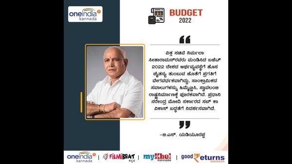Budget 2022 Reactions: Former CM BS Yediyurappa Reaction to Union Budget 2022-23 Budget 2022 Reactions: Former CM BS Yediyurappa Reaction to Union Budget 2022-23
