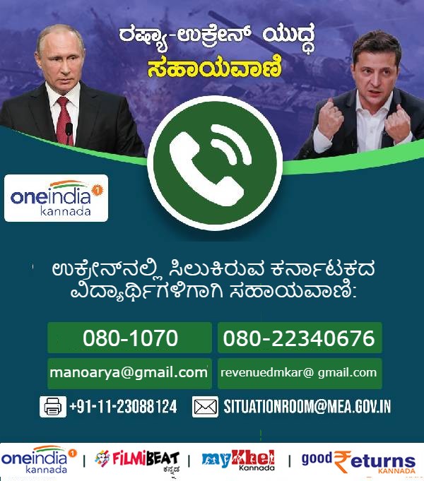 Karnataka students standed in Ukraine: 24/7 helpline started