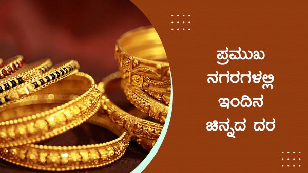  ಚಿನ್ನ ಬೆಳ್ಳಿ ದರ