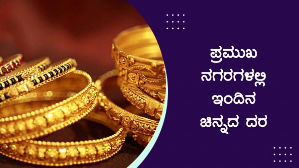  ಚಿನ್ನ ಬೆಳ್ಳಿ ದರ