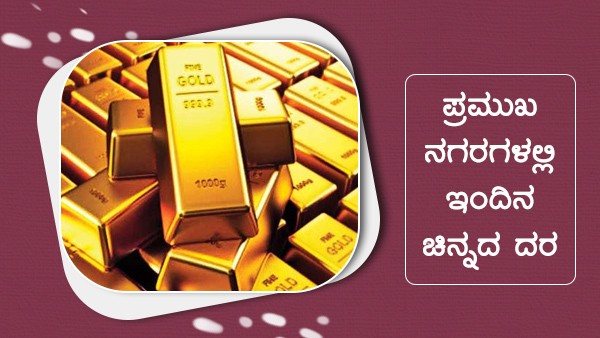  ಚಿನ್ನ ಬೆಳ್ಳಿ ದರ