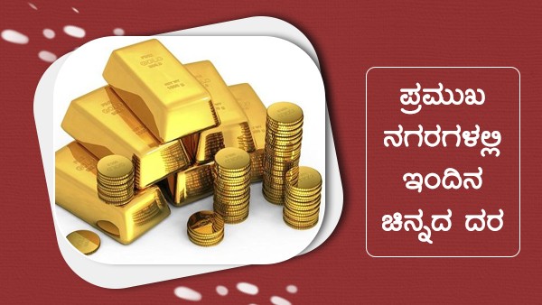  ಚಿನ್ನ ಬೆಳ್ಳಿ ದರ