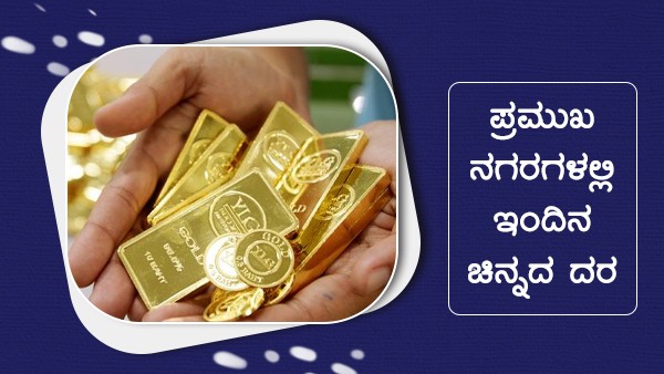  ಚಿನ್ನ ಬೆಳ್ಳಿ ದರ