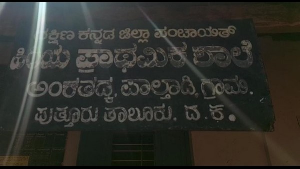Mangaluru: Namaz Inside a Govt School Classroom At Kadaba; BEO Says He Resolved The Matter