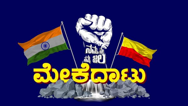 ಸಂಗಮದಿಂದ ಆರಂಭವಾಗಿದ್ದ ಪಾದಯಾತ್ರೆ