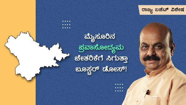  ಈ ಬಾರಿ ಸವಾಲಿನ ಬಜೆಟ್
