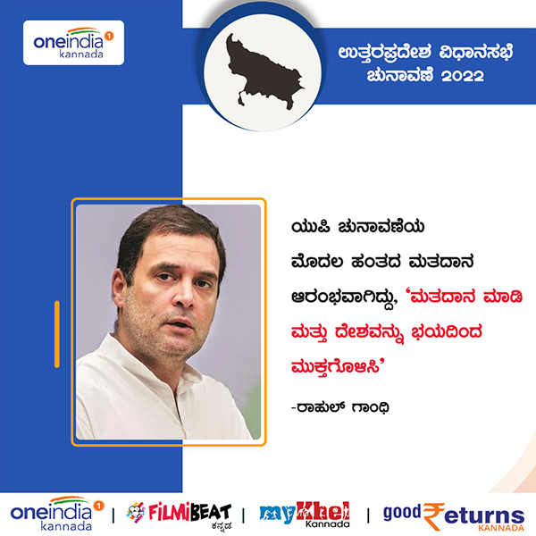 ಭಯಮುಕ್ತ ಭಾರತಕ್ಕೆ ರಾಹುಲ್ ಗಾಂಧಿ ಸಂದೇಶ 