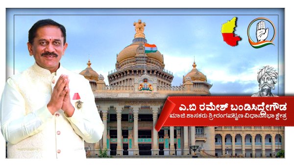 ಕಾಂಗ್ರೆಸ್ ಸೇರಿದ್ದರು ರಮೇಶ್ ಬಂಡಿಸಿದ್ದೇಗೌಡ