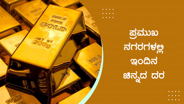 ಚಿನ್ನ ಬೆಳ್ಳಿ ದರ 