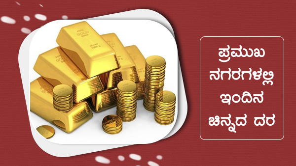 ಚಿನ್ನ ಬೆಳ್ಳಿ ದರ 