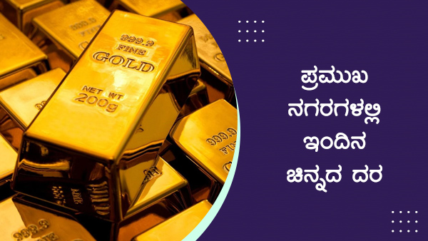ಚಿನ್ನ ಬೆಳ್ಳಿ ದರ 