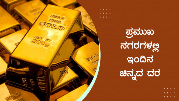 ಚಿನ್ನ ಬೆಳ್ಳಿ ದರ 