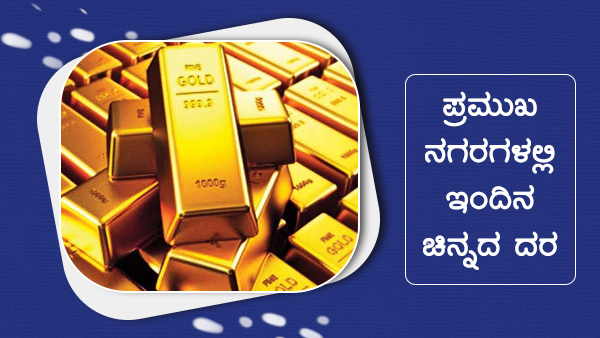 ಚಿನ್ನ ಬೆಳ್ಳಿ ದರ 