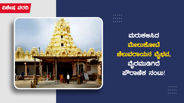  ವೈಷ್ಣವ ಕ್ಷೇತ್ರದಲ್ಲೊಂದಾದ ಮೇಲುಕೋಟೆ
