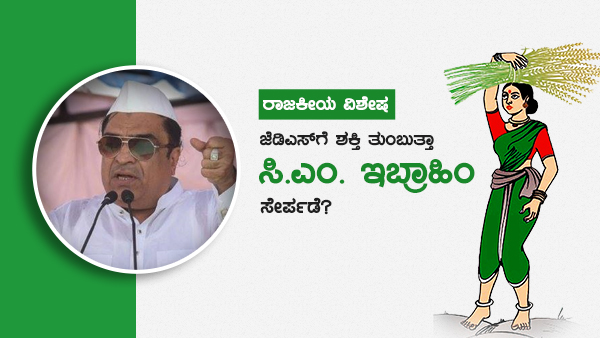  ಕಾಂಗ್ರೆಸ್‌ಗೆ ನಷ್ಟ ಜೆಡಿಎಸ್‌ಗೆ ಲಾಭ?