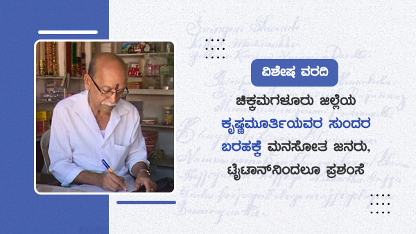  35 ವರ್ಷಗಳಿಂದ ನಿರಂತರ ಅಕ್ಷರ ಅಭ್ಯಾಸ 