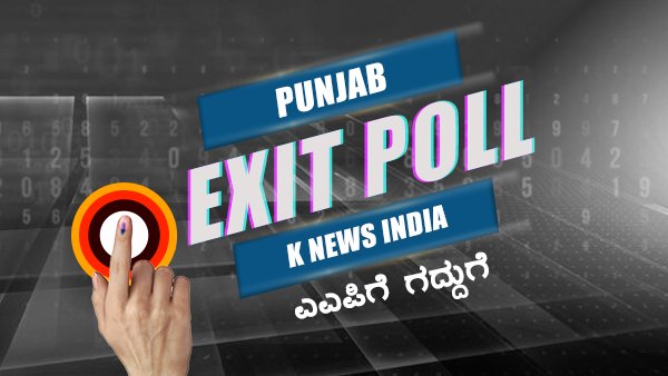 Punjab K News India Exit Poll 2022: ಎಎಪಿಗೆ ಗದ್ದು‌ಗೆ