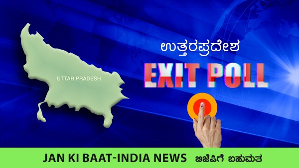 UP Jan Ki Baat-India News Exit Poll 2022: ಬಿಜೆಪಿಗೆ ಬಹುಮತ