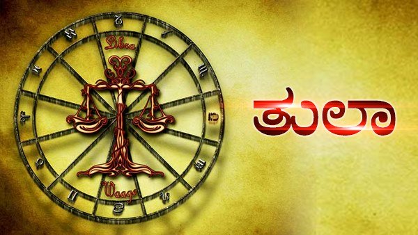 ತುಲಾ ರಾಶಿ: ವಿದ್ಯಾರ್ಥಿಗಳಿಗೆ ಮಂಗಳಕರ