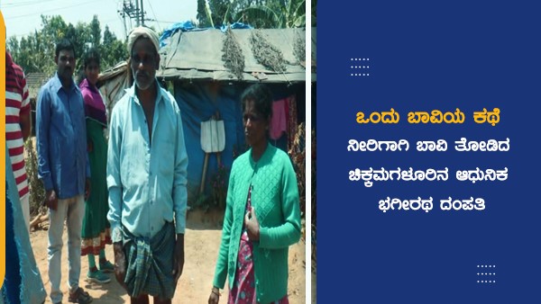  5 ಅಡಿ ಅಗಲ, 60 ಅಡಿ ಆಳದ ಬಾವಿ