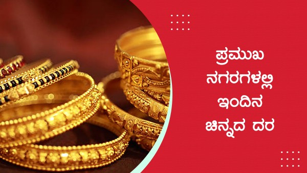  ಚಿನ್ನ ಬೆಳ್ಳಿ ದರ