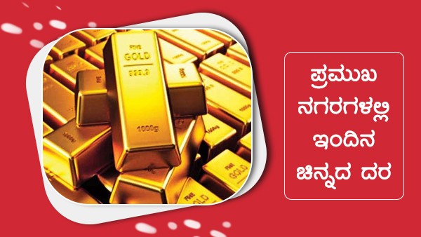  ಚಿನ್ನ ಬೆಳ್ಳಿ ದರ