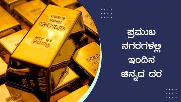 ಚಿನ್ನ ಬೆಳ್ಳಿ ದರ