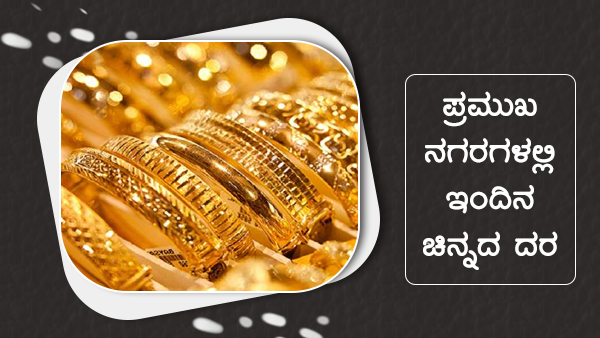  ಚಿನ್ನ ಬೆಳ್ಳಿ ದರ