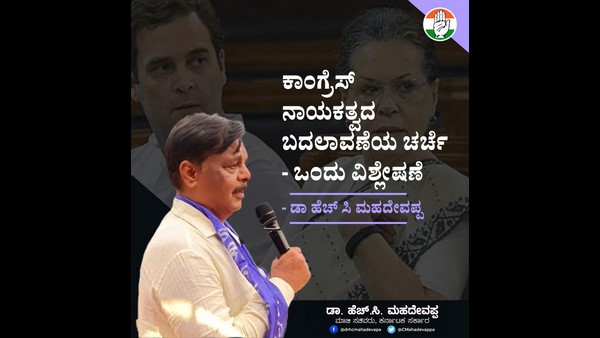 ಕಾಂಗ್ರೆಸ್ ನಾಯಕತ್ವ ಬದಲಾವಣೆಯ ಚರ್ಚೆ – ಡಾ. ಹೆಚ್.ಸಿ.ಮಹದೇವಪ್ಪ