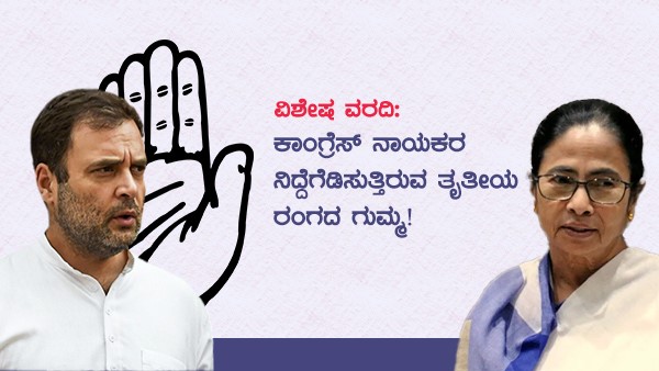  ಕಾಂಗ್ರೆಸ್ ಹೀನಾಯ ಸ್ಥಿತಿಗೆ ಬಂದಿದ್ದು ಹೇಗೆ?