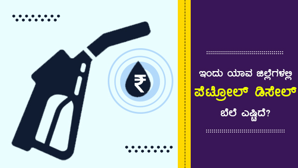 ಕರ್ನಾಟಕದ ಪ್ರಮುಖ ನಗರಗಳಲ್ಲಿ ಪೆಟ್ರೋಲ್ ದರ ಎಷ್ಟಿದೆ? 