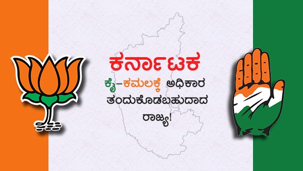  ತಲೆಕೆಳಗಾದ ಕಾಂಗ್ರೆಸ್ ಲೆಕ್ಕಾಚಾರ