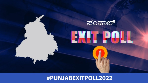 ಪಂಜಾಬ್ ಚುನಾವಣೋತ್ತರ ಸಮೀಕ್ಷೆ ಚಿತ್ರಣ ಹೇಳುವುದೇನು? 