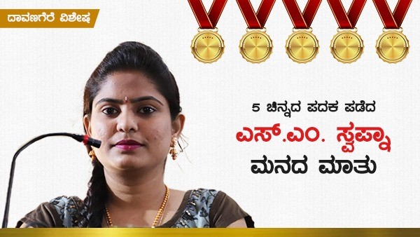  ಸ್ವರ್ಣ ಪದಕ ಸುದ್ದಿ ಕೇಳುತ್ತಿದ್ದಂತೆ ಸಖತ್ ಥ್ರಿಲ್