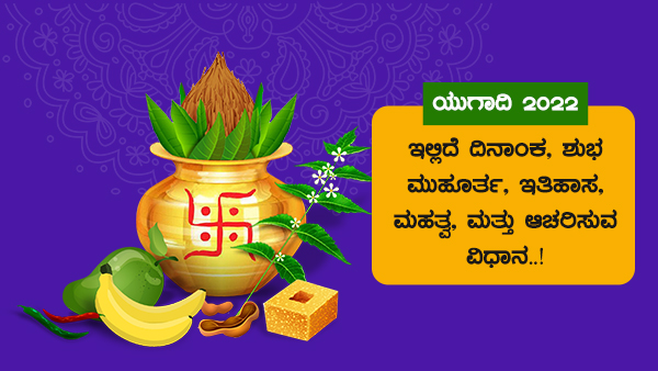 ಯುಗಾದಿ ಹಬ್ಬದ ದಿನಾಂಕ