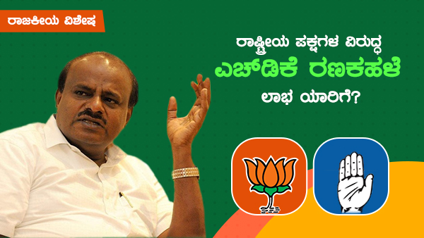  ಒಗ್ಗಟ್ಟಿನ ಶಕ್ತಿ ಪ್ರದರ್ಶಿಸಿದ್ದ ಕಾಂಗ್ರೆಸ್