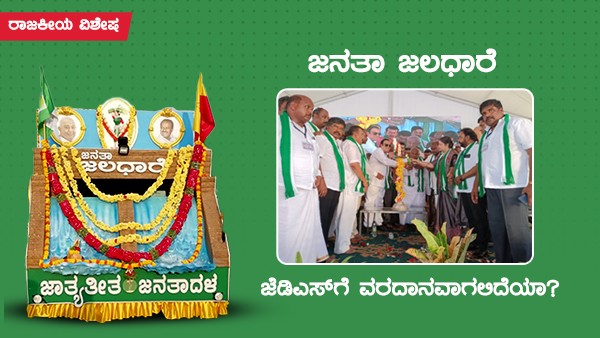  ಅಧಿಕಾರ ಹಿಡಿಯಲು ದಳಪತಿಗಳ ತಂತ್ರ