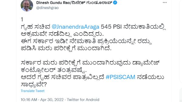 Home Minister Araga Jnanendra Direct Role in PSI Recruitment Scandal Says Dinesh Gundu Rao