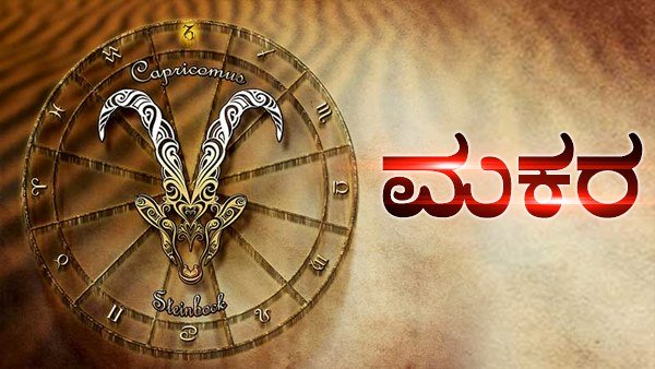 ಮಕರ ರಾಶಿ: ಕುಟುಂಬಸ್ಥರ ಆರೋಗ್ಯದ ಬಗ್ಗೆ ಕಾಳಜಿ 